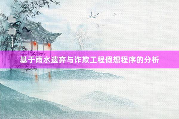 基于雨水遗弃与诈欺工程假想程序的分析